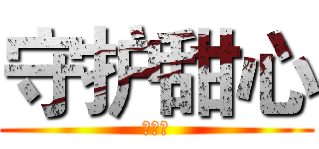 守护甜心 (心跳！)