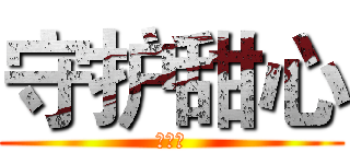 守护甜心 (心跳！)