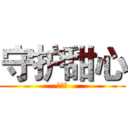 守护甜心 (心跳！)