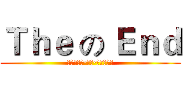 Ｔｈｅ の Ｅｎｄ (艾特利亞斯·納茲·多拉格尼爾)