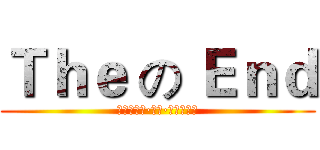 Ｔｈｅ の Ｅｎｄ (艾特利亞斯·納茲·多拉格尼爾)