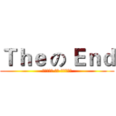 Ｔｈｅ の Ｅｎｄ (艾特利亞斯·納茲·多拉格尼爾)