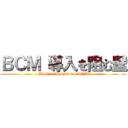 ＢＣＭ 導入を阻む壁 (What is the optimum BCM)