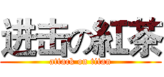 进击の紅茶 (attack on titan)