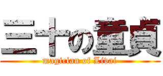 三十の童貞 (magician of Livai)