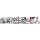 超高校生級の巨人 (attack on ronnpa)