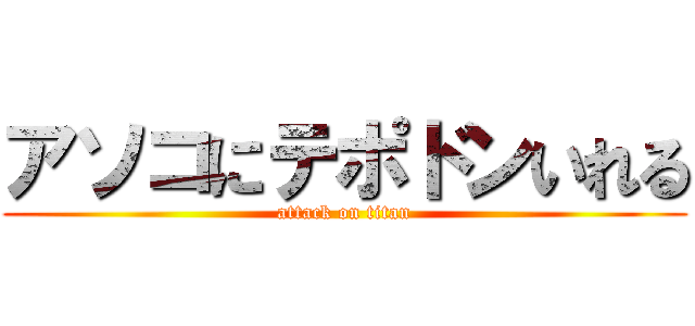 アソコにテポドンいれる (attack on titan)