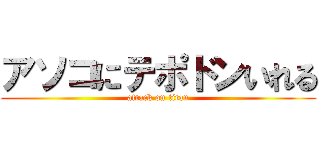 アソコにテポドンいれる (attack on titan)