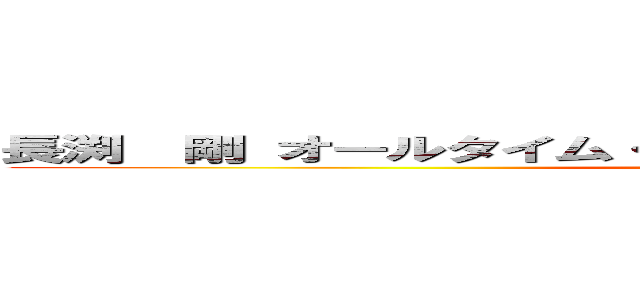 長渕  剛 オールタイム・ベストアルバム 発売記念争奪戦 (All Time Best 2014)