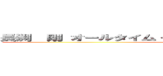 長渕  剛 オールタイム・ベストアルバム 発売記念争奪戦 (All Time Best 2014)