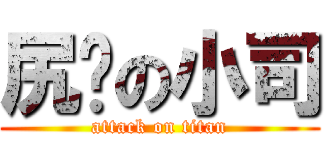 尻屄の小司 (attack on titan)