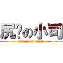 尻屄の小司 (attack on titan)