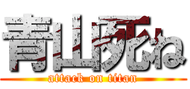 青山死ね (attack on titan)