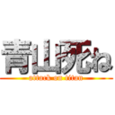 青山死ね (attack on titan)