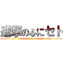 進撃のふにセト (attack on funiSeto)