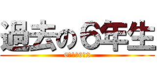 過去の６年生 (6の1と6の2)