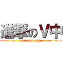 進撃のＶ中 (attack on V)
