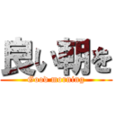 良い朝を (Good morning)