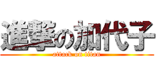 進撃の加代子 (attack on titan)