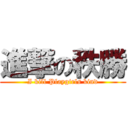 進撃の秩勝 (I kill Playgirls kind)