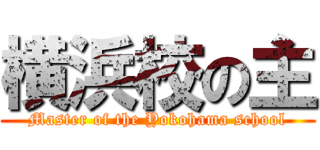 横浜校の主 (Master of the Yokohama school)