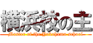 横浜校の主 (Master of the Yokohama school)