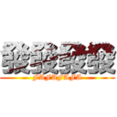 發發發發 (FAFAFAFA)