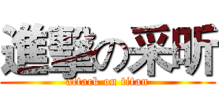 進擊の采昕 (attack on titan)