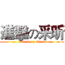 進擊の采昕 (attack on titan)