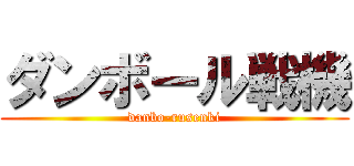 ダンボール戦機 (danbo-rusenki)