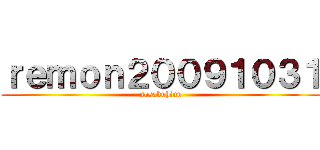 ｒｅｍｏｎ２００９１０３１ (nosakuhinn)