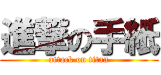 進撃の手紙 (attack on titan)