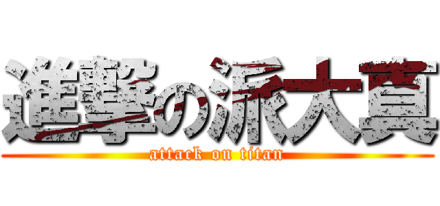 進撃の派大真 (attack on titan)