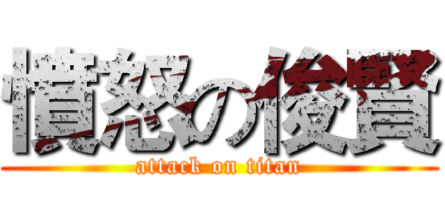 憤怒の俊賢 (attack on titan)