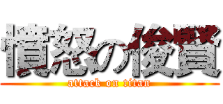 憤怒の俊賢 (attack on titan)