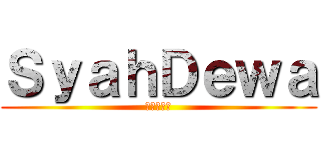 ＳｙａｈＤｅｗａ (?????)