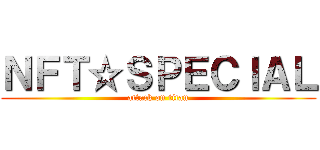 ＮＦＴ☆ＳＰＥＣＩＡＬ (attack on titan)