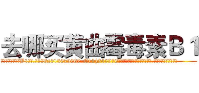 去哪买黄曲霉毒素Ｂ１ (去哪买黄曲霉毒素B1【电.话186x0156x9662-Q194843976林氏药业】我们做的是长期生意,靠的是老客户长期支持
参考消息网2月20日报道 韩媒称，“剩女多、离婚率高的城市，房价一定会上涨。”这是中国经济学家金岩石2016年12月参加在上海举行的房地产相关论坛时说的话。
)