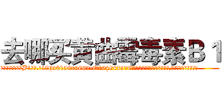 去哪买黄曲霉毒素Ｂ１ (去哪买黄曲霉毒素B1【电.话186x0156x9662-Q194843976林氏药业】我们做的是长期生意,靠的是老客户长期支持
参考消息网2月20日报道 韩媒称，“剩女多、离婚率高的城市，房价一定会上涨。”这是中国经济学家金岩石2016年12月参加在上海举行的房地产相关论坛时说的话。
)