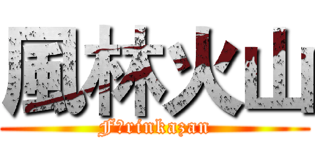 風林火山 (Fūrinkazan)