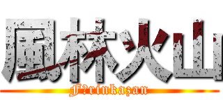 風林火山 (Fūrinkazan)
