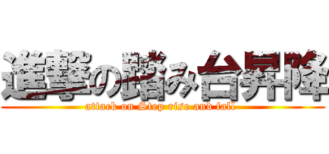 進撃の踏み台昇降 (attack on Step rise and fall )