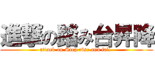 進撃の踏み台昇降 (attack on Step rise and fall )