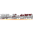 進撃の踏み台昇降 (attack on Step rise and fall )