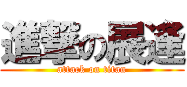 進撃の展逢 (attack on titan)