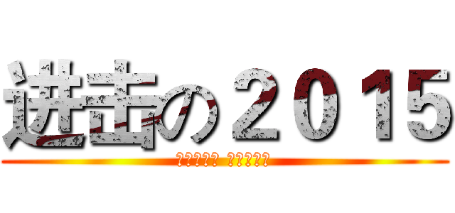 进击の２０１５ (Ｋｙｌｉｎ Ｚｈａｎｇ)