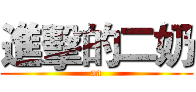 進擊的二奶 (aa)