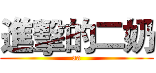 進擊的二奶 (aa)
