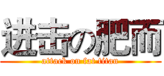 进击の肥而 (attack on fat titan)