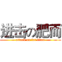 进击の肥而 (attack on fat titan)